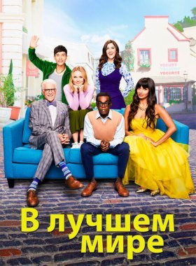 В лучшем мире (2016)