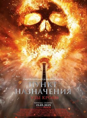 Пункт назначения: Узы крови (2025)