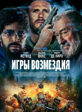 Игры возмездия (2025)