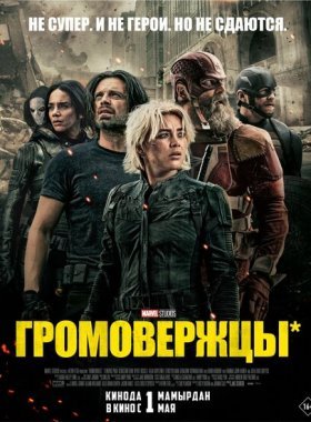 Громовержцы (2025)