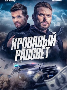 Смертельный закат (2025)
