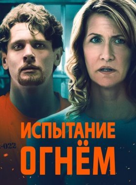 Испытание огнем (2018)