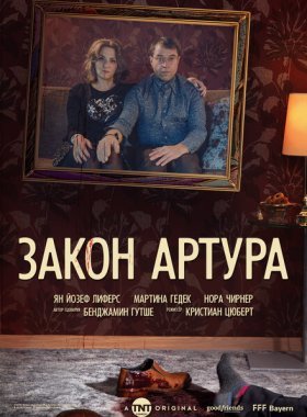 Закон Артура (2018)
