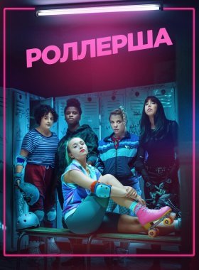 Роллерша (2020)