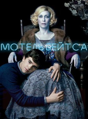 Мотель Бейтсов (2010)