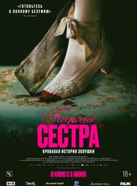 Гадкая сестра (2025)