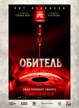 Обитель (2025)