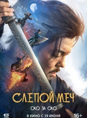 Слепой меч 2 (2024)