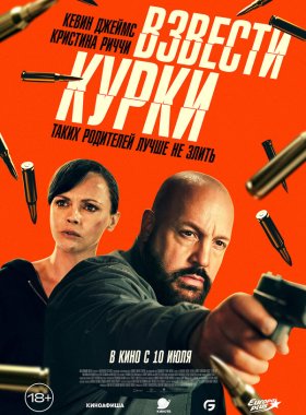 Взвести курки (2025)