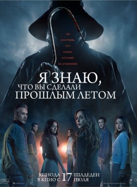 Я знаю, что вы сделали прошлым летом (2025)