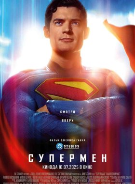 Супермен (2025)