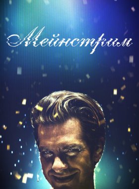 Мейнстрим (2020)