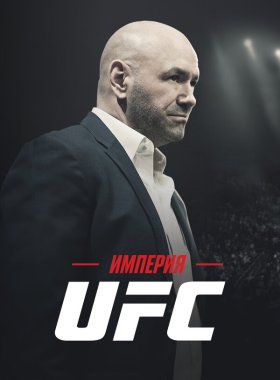Империя UFC (2024)