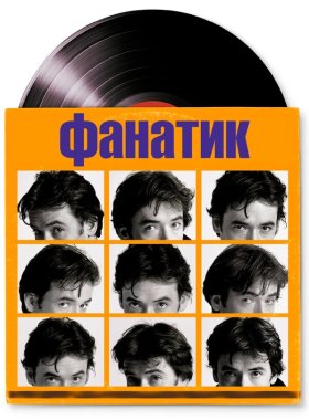 Фанатик (2000)