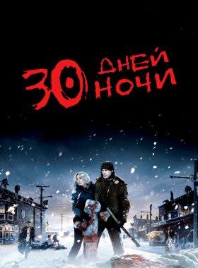 30 дней ночи (2007)