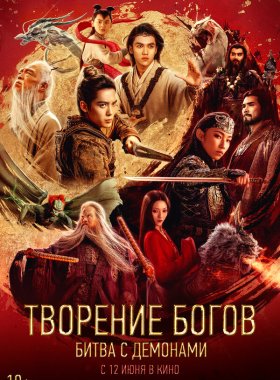 Творение богов 2: Битва с демоническим войском (2025)
