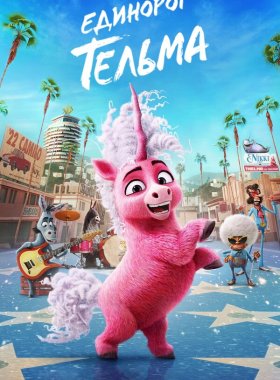 Единорог Тельма (2024)