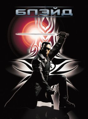 Блэйд (1998)