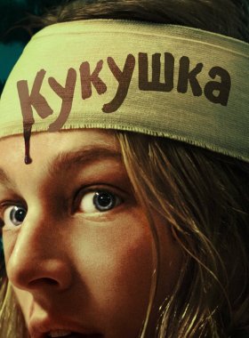 Кукушка (2024)