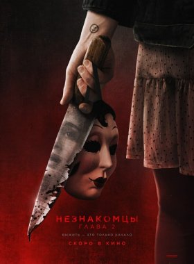 Незнакомцы. Глава 2 (2025)