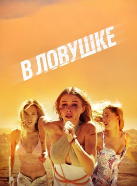 В ловушке (2023)