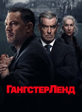 Гангстерленд (2025)