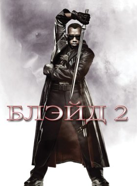 Блэйд 2 (2002)