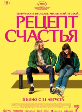 Рецепт счастья (2025)