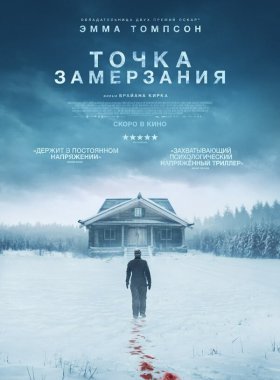 Точка замерзания (2025)