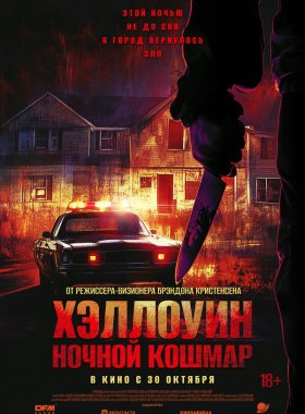 Хэллоуин. Ночной кошмар (2025)