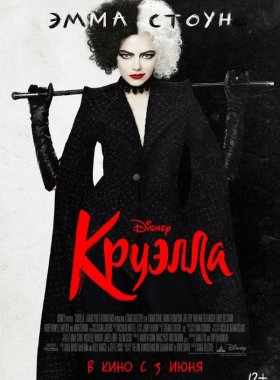 Круэлла (2021)
