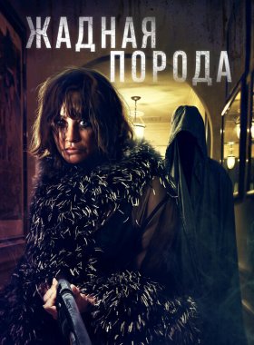 Жадная порода (2025)
