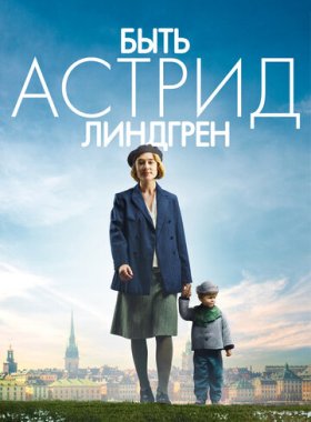 Быть Астрид Линдгрен (2018)