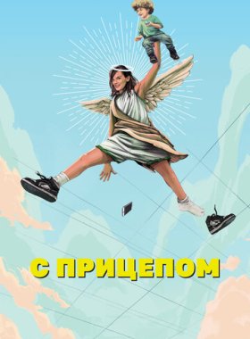 Мамка (2017)