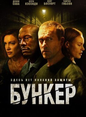 Бункер (2025)