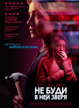 Не буди в ней зверя (2019)