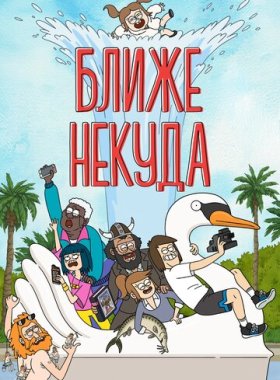 Ближе некуда (2020)