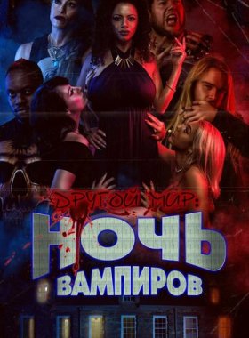 Другой мир: ночь вампиров (2022)