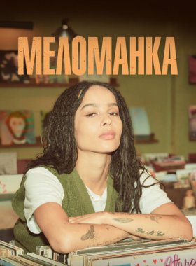 Меломанка (2020)