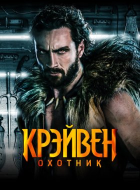 Крэйвен-охотник (2024)