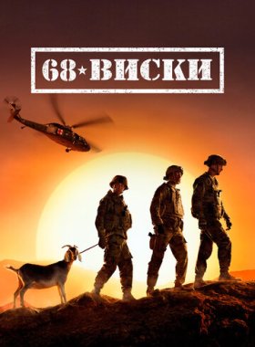 68 Виски (2020)