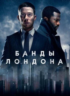 Банды Лондона (2020)