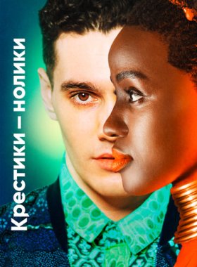 Крестики-нолики (2020)