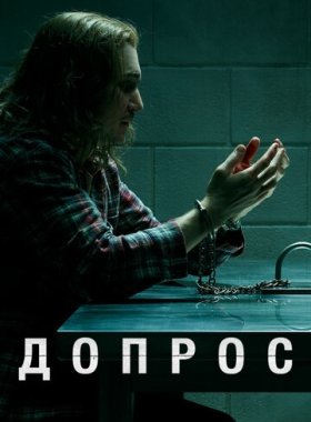 Допрос (2020)