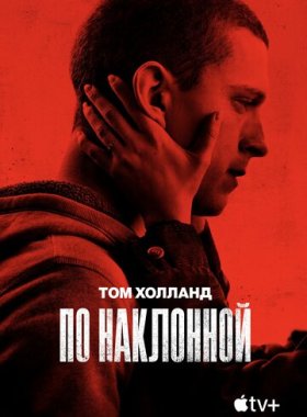 По наклонной (2021)