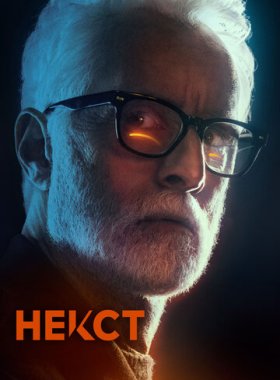 Некст (2020)