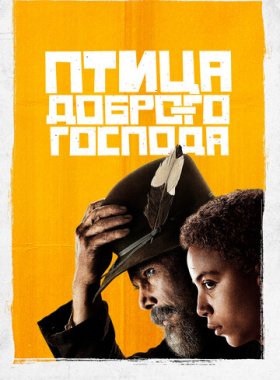 Птица доброго господа (2020)
