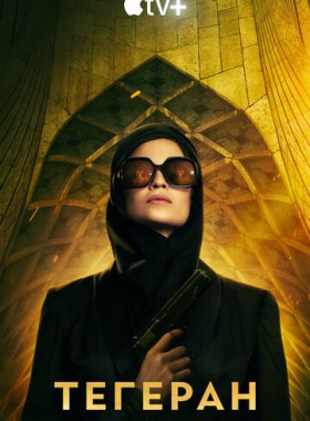 Тегеран (2020)