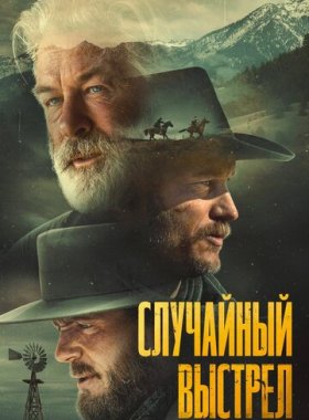 Случайный выстрел (2024)