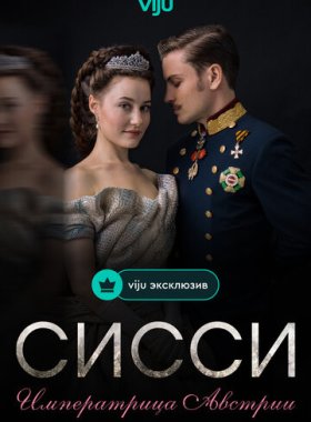 Сисси: Императрица Австрии (2021)